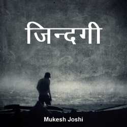 ज़िन्दगी द्वारा  Mukesh Joshi in Hindi