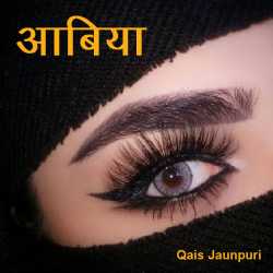 आबिया द्वारा  Qais Jaunpuri in Hindi