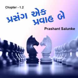 પ્રસંગ એક પ્રવાહ બે - 1.2 દ્વારા Pramod K Pandey in Gujarati