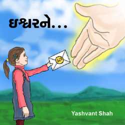 isgwarne... by yashvant shah in Gujarati
