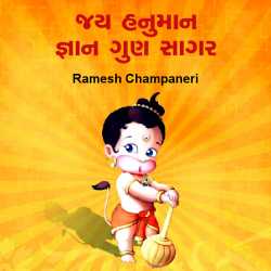 Jay Hanuman gyaan gun sagar by Ramesh Champaneri