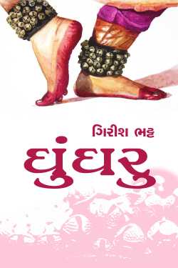 Ghoonghru by Girish Bhatt in Gujarati