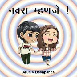 नवरा म्हणजे......! by Arun V Deshpande in Marathi