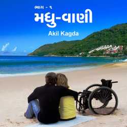 Akil Kagda દ્વારા Madhu-vani - 1 ગુજરાતીમાં