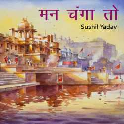 sushil yadav द्वारा लिखित  मन चंगा तो बुक Hindi में प्रकाशित