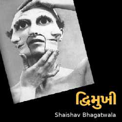 Dhvimukhi by Shaishav Bhagatwala in Gujarati