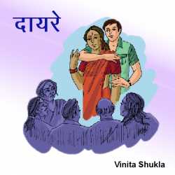 Vinita Shukla द्वारा लिखित  Dayre बुक Hindi में प्रकाशित
