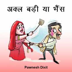 Akl badi ya bhens by Pawnesh Dixit in Hindi