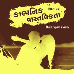 Kalpnik vastvikta - 27 by Bhargav Patel in Gujarati