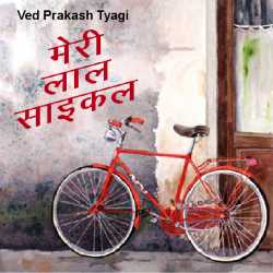 Ved Prakash Tyagi द्वारा लिखित  मेरी लाल साइकल बुक Hindi में प्रकाशित