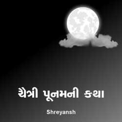 Chaitri Poonam ni katha by shreyansh in Gujarati
