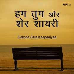 VANDE MATARAM द्वारा लिखित  Ham tum aur sher shayari - 3 बुक Hindi में प्रकाशित