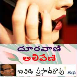 Telavi Aliveeni by BVD Prasadarao in Telugu