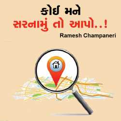 Koi mane sarnamu to aapo by Ramesh Champaneri