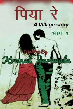 Piya re.. by Krunal jariwala in Hindi