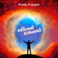 Shaktino daaynamo by Pradip Prajapati in Gujarati