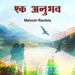 Ek Anubhav by महेश रौतेला in Hindi