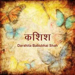 कशिश by Darshita Babubhai Shah in Hindi