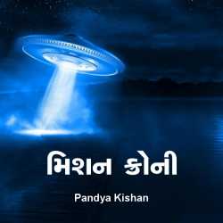 Mission Crowe by Pandya Kishan in Gujarati