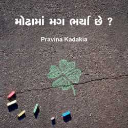 Modhama mag bharya chhe by Pravina Kadakia in Gujarati