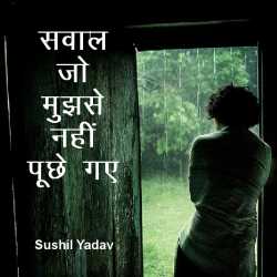 सवाल जो मुझसे नहीं पूछे गए by sushil yadav in Hindi