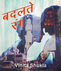 Badalate rang by Vinita Shukla in Hindi