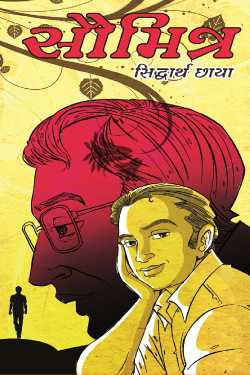 Saumitra full novel by Siddharth Chhaya in Gujarati