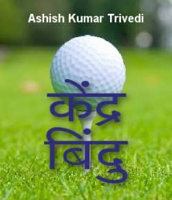 Ashish Kumar Trivedi द्वारा लिखित  Kendra bindu बुक Hindi में प्रकाशित