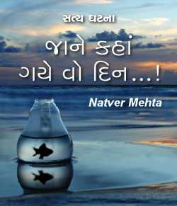 Jane kaha gaye vo din by Natver Mehta in Gujarati