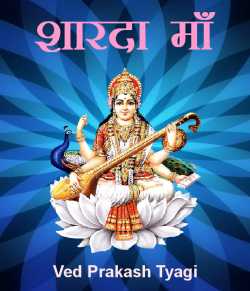 Ved Prakash Tyagi द्वारा लिखित  Sharda Maa बुक Hindi में प्रकाशित