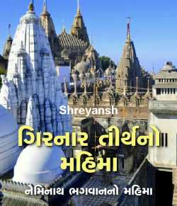 Girnar tirthno mahima by shreyansh in Gujarati