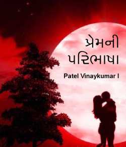 Patel Vinaykumar I દ્વારા Premni Paribhasha ગુજરાતીમાં