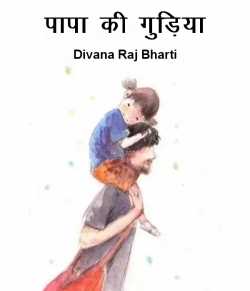 Divana Raj bharti द्वारा लिखित  Papa's doll बुक Hindi में प्रकाशित