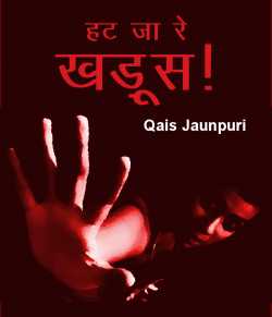 हट जा रे खड़ूस! द्वारा  Qais Jaunpuri in Hindi