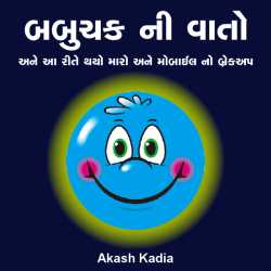 બબુચક ની વાતો દ્વારા Akash Kadia in Gujarati