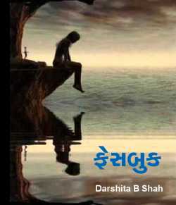 Facebook by Darshita Babubhai Shah in Gujarati