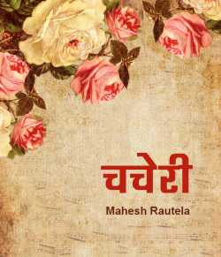 महेश रौतेला द्वारा लिखित  Chacheri बुक Hindi में प्रकाशित