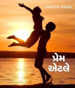 Prem aetle.. by HARDIK RAVAL in Gujarati