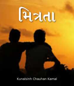 Mitrata by Kunalsinh Chauhan Kamal in Gujarati