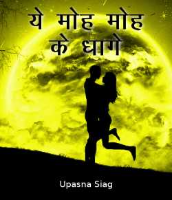 Upasna Siag द्वारा लिखित  Ye moh-moh ke dhage बुक Hindi में प्रकाशित