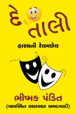 De talli by Laghar vaghar amdavadi in Gujarati