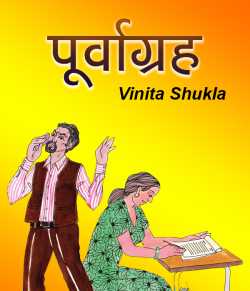 Vinita Shukla द्वारा लिखित  Purvagrah बुक Hindi में प्रकाशित
