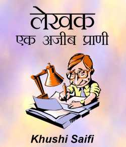Khushi Saifi द्वारा लिखित  लेखक - एक अजीब प्राणी बुक Hindi में प्रकाशित