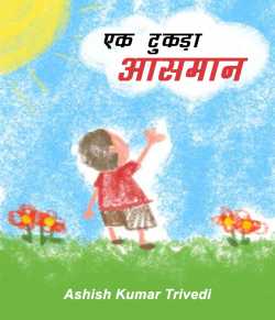 Ashish Kumar Trivedi द्वारा लिखित  Ek tukda aasman बुक Hindi में प्रकाशित