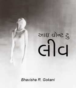 I want to leave by Bhavisha R. Gokani in Gujarati