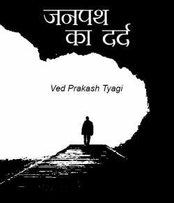 Janpath ka dard by Ved Prakash Tyagi in Hindi