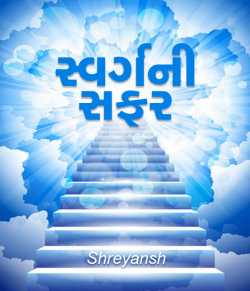 Swarg ni safar by shreyansh in Gujarati