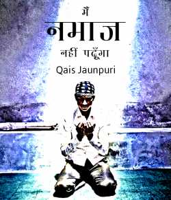 Qais Jaunpuri द्वारा लिखित  Main namaaaz nahin padhunga बुक Hindi में प्रकाशित