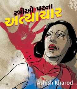 Strio parna atyachar by Ashish Kharod in Gujarati