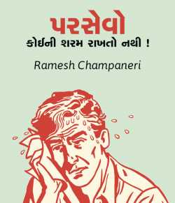 Parsevo koini sharam rakhato nathi by Ramesh Champaneri